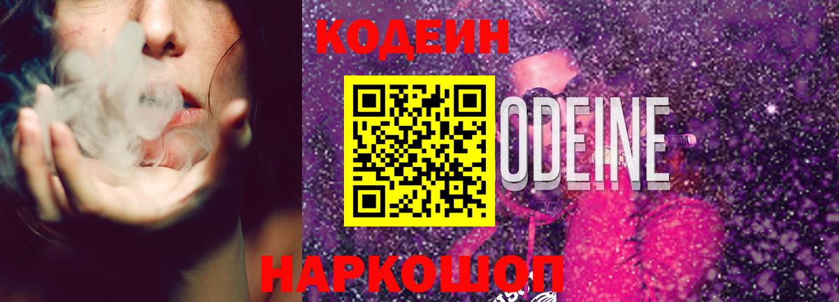 Кодеиновый сироп Lean Purple Drank  Вход с VPN  Ялуторовск 